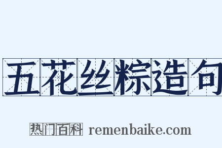 五花丝粽造句是什么意思的图片